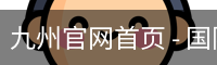 九州官网首页